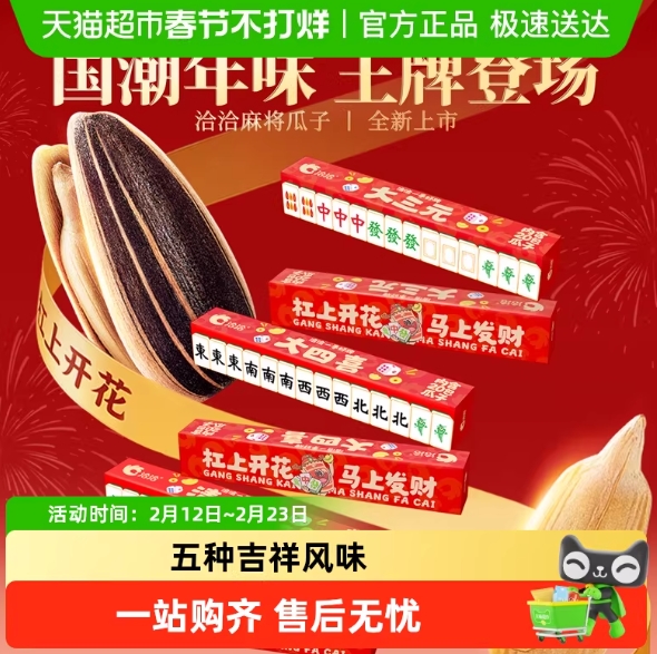 5.7元包邮，洽洽瓜子麻将版礼盒20包