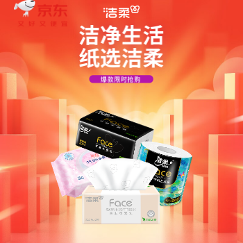京东 洁净生活 纸选洁柔 爆款限时抢购