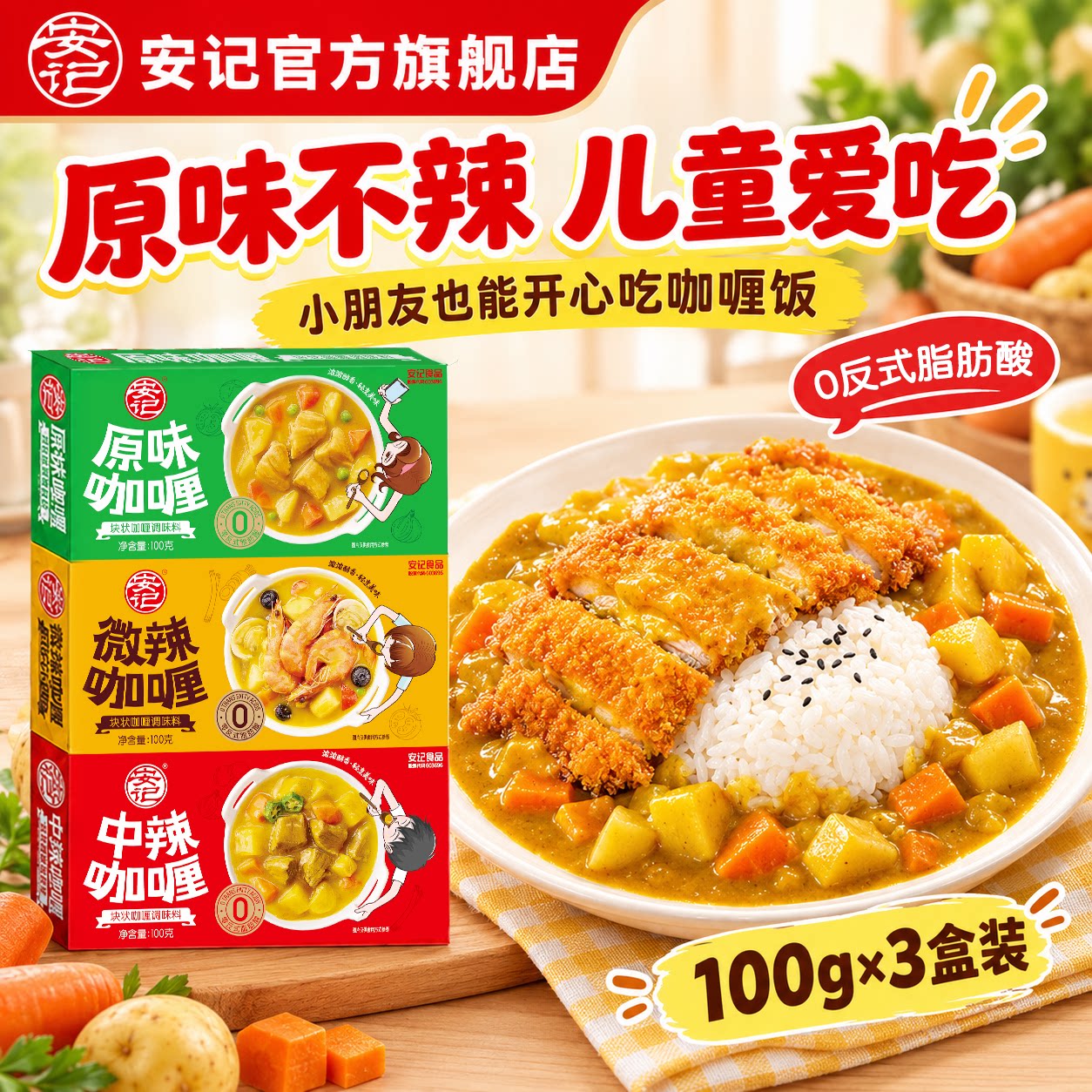 安记家用咖喱块100g*3盒咖喱儿童无添加料理包咖喱酱粉官方旗舰店