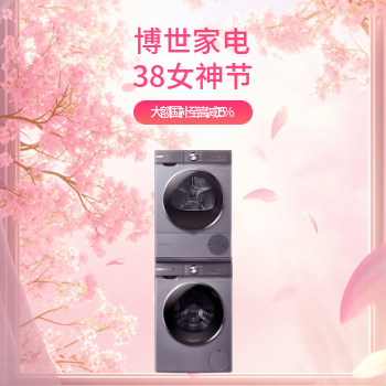 京东 博世家电38女神节 大额国补至高减15%