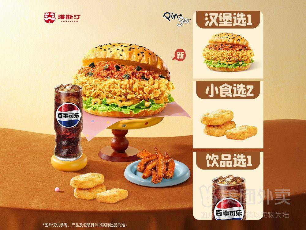 塔斯汀中国汉堡：自选套餐+2小食+1饮品，券后价仅需18.9元