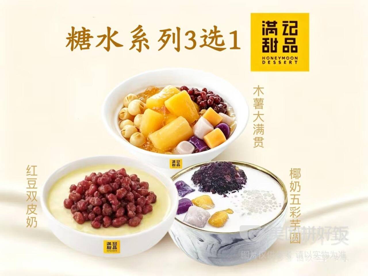 满记甜品1-糖水系列3选1兑换券 券后价21.50元