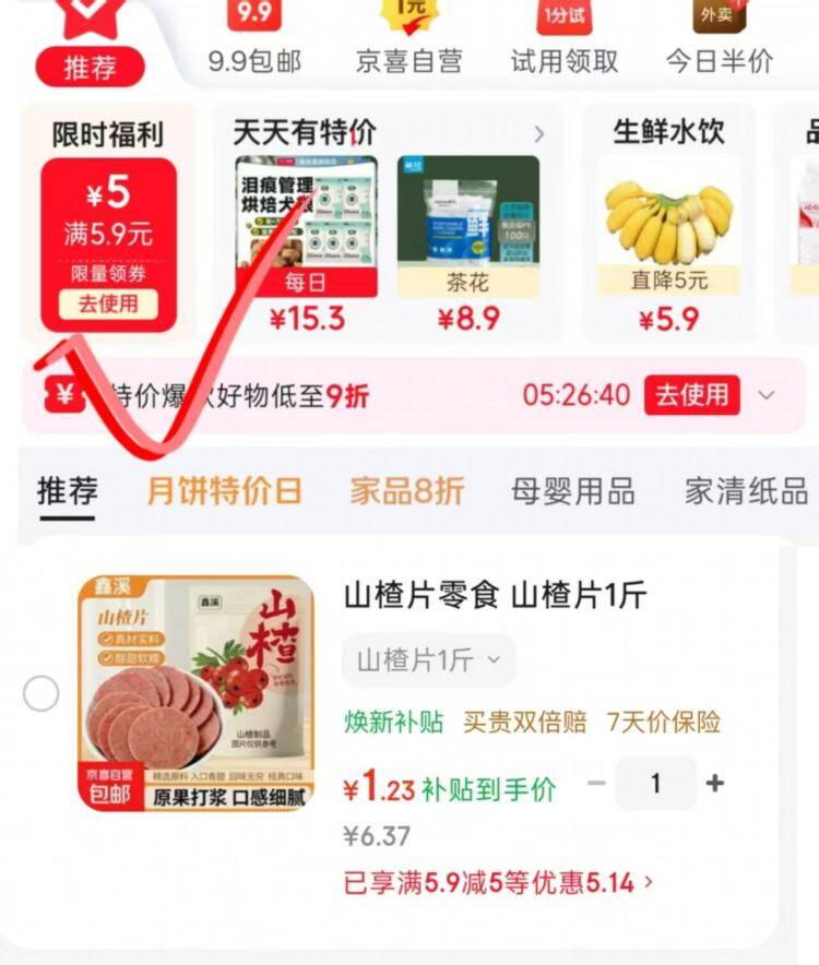 1.2元/斤山楂！领5元券到手仅冷5.9元