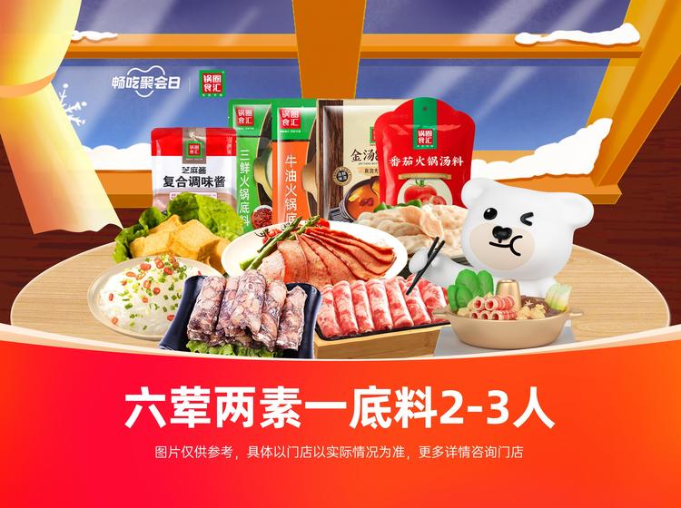 79元，锅圈食汇 【跨年推荐】火锅六荤两素一底料2-3人