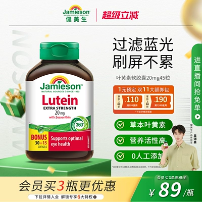 Jamieson健美生官方正品叶黄素胶囊呵护眼睛20mg