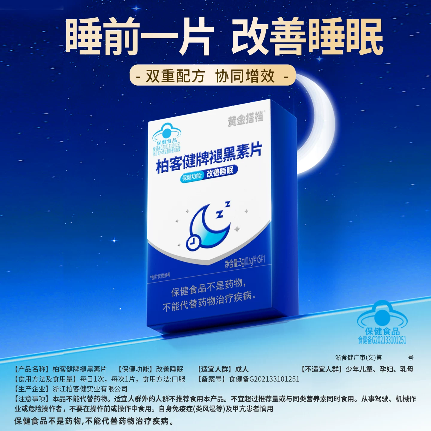 黄金搭档褪黑素片5盒×5片