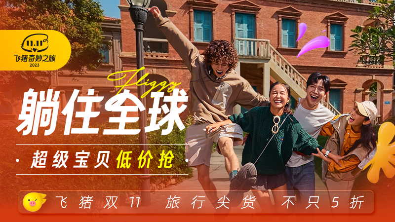 天猫 飞猪双11境外酒店
