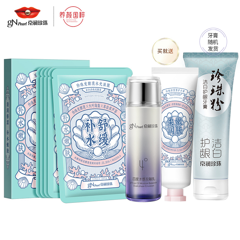 17.9元包邮！京润珍珠 水光面膜5片+护手霜+珍珠水+牙膏