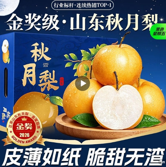 金奖秋月梨4.5斤到手15.8元，皮薄脆甜无渣中秋囤货首选