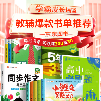 京东 教辅爆款书单推荐 领券满300减30