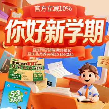 京东 你好新学期 跨店满减叠加品类券