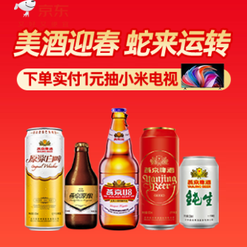 京东 美酒迎春 蛇来运转 实付1元抽小米电视