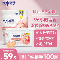 29.9元包邮！贝纯 留香洗衣凝珠 本木植觉单腔100粒