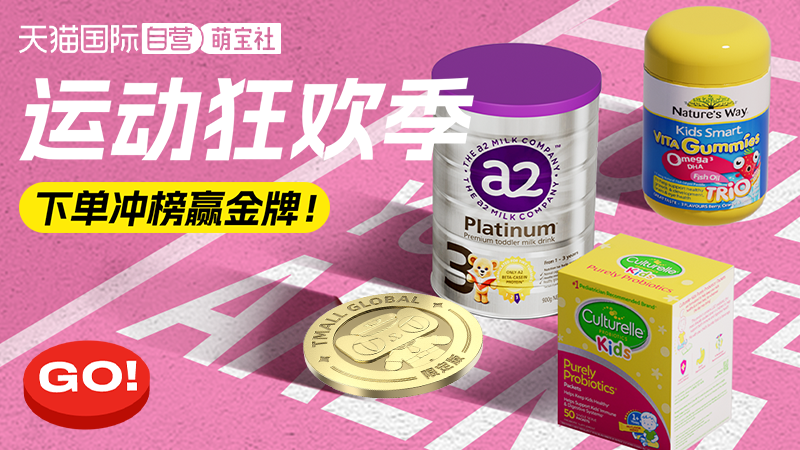 天猫 自营母婴-运动狂欢月