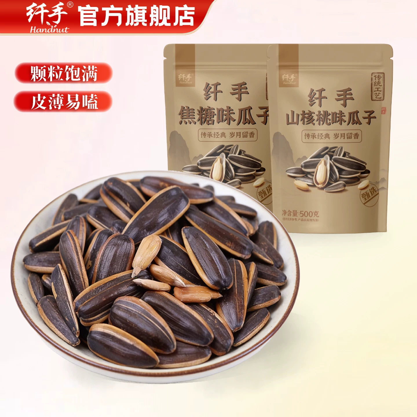 纤手！焦糖山核桃味瓜子500g×2袋
