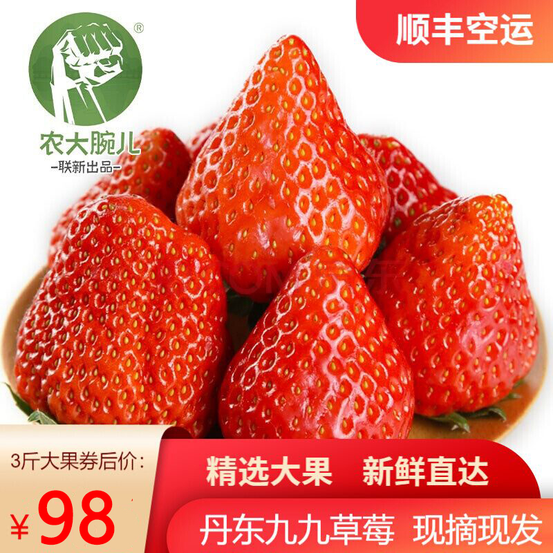【顺丰空运】丹东特产99红颜草莓 精选3斤大果