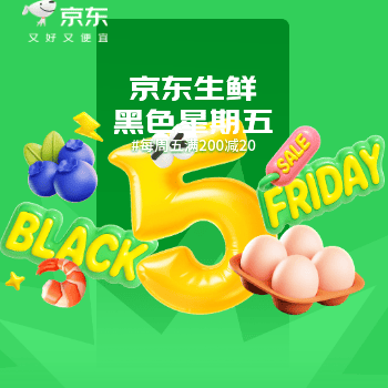 京东 京东生鲜黑色星期五 满200减20