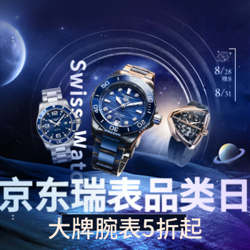 京东 瑞表超级品类日 大牌瑞表五折起！