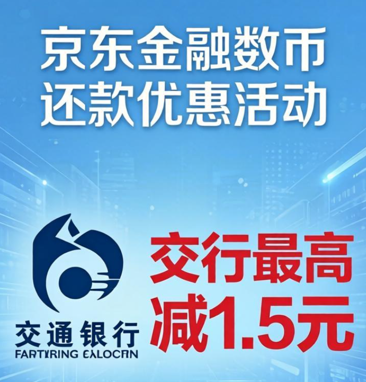 京东金融数币还款优惠活动：交行最高减1.5元，招行累计减4元