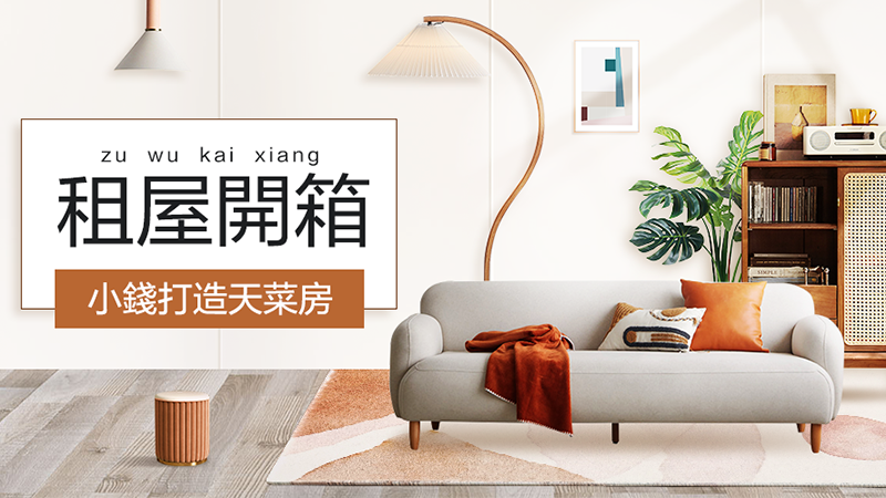 天猫 特色會場—租屋季