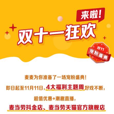 麦当劳 6.5元板烧 开启双11狂欢