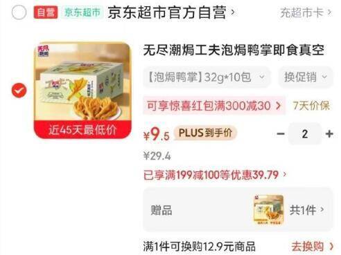 【学生专享】无尽潮焗泡鸭掌32g*10包 买二送一 超值抢购！