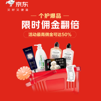 京东 个护爆品佣金翻倍 活动最高佣达50%