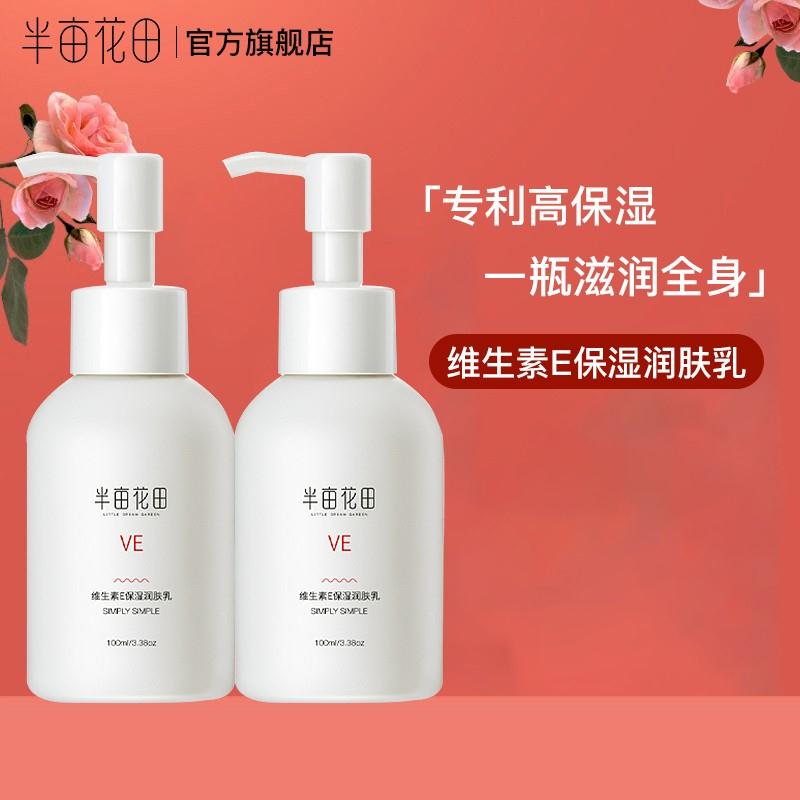【漏洞价16.9】半亩花田 维生素E保湿润肤乳身体乳（2瓶,共200ml）