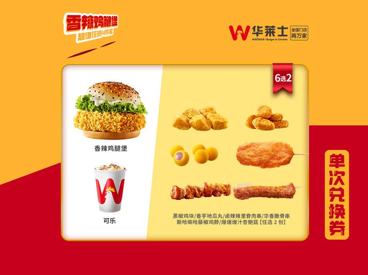 华莱士 【腿堡任选1人食】香辣鸡腿堡超值任选4件套-可配送C121