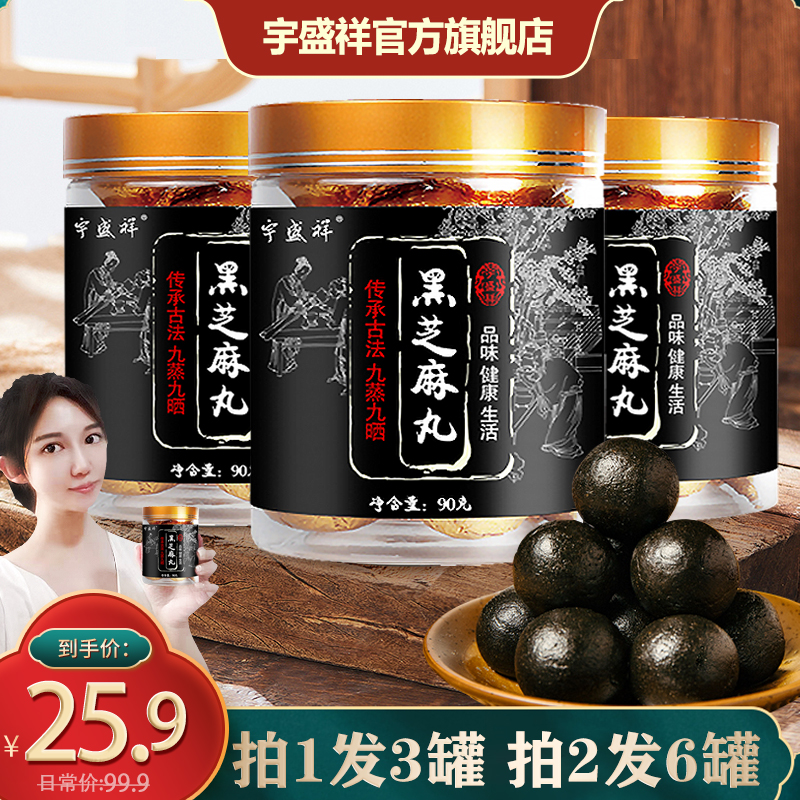 【官方旗舰店】宇盛祥 九蒸九晒蜂蜜黑芝麻丸 3罐*90克【共30丸】