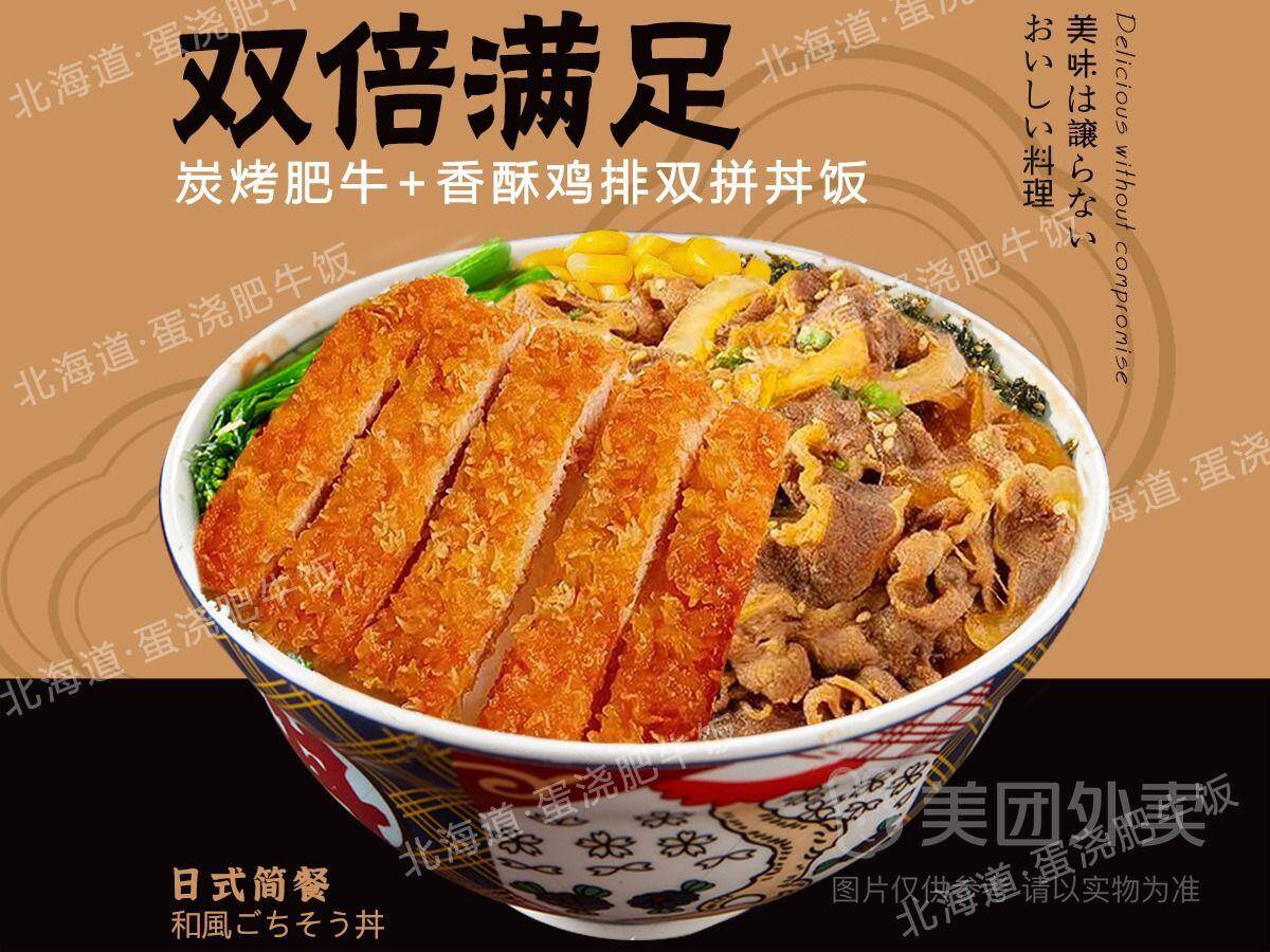 日式炭烤肥牛+香酥鸡排双拼丼饭兑换券·1张 到手价仅16.9元
