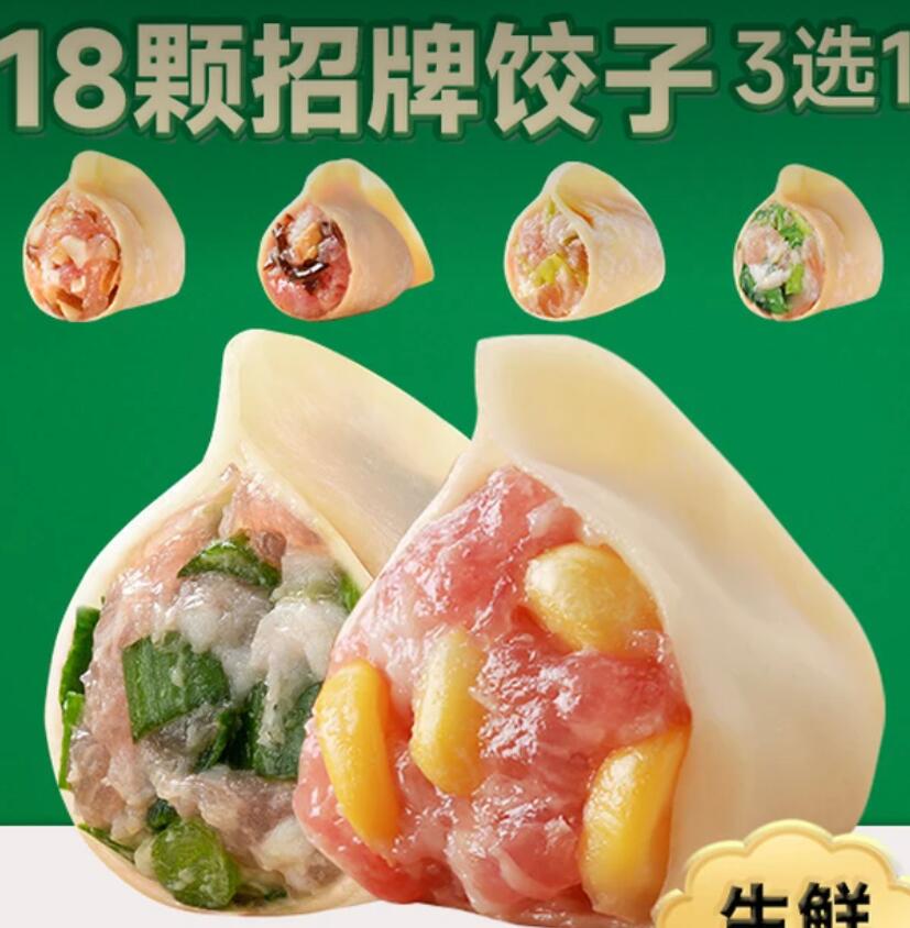 【美团】15.2元，袁记云饺18颗招牌饺子生鲜3选1