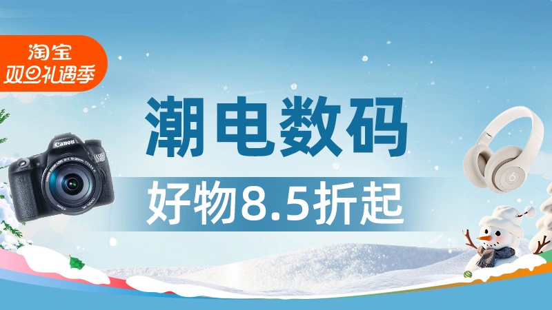 天猫 潮电数码