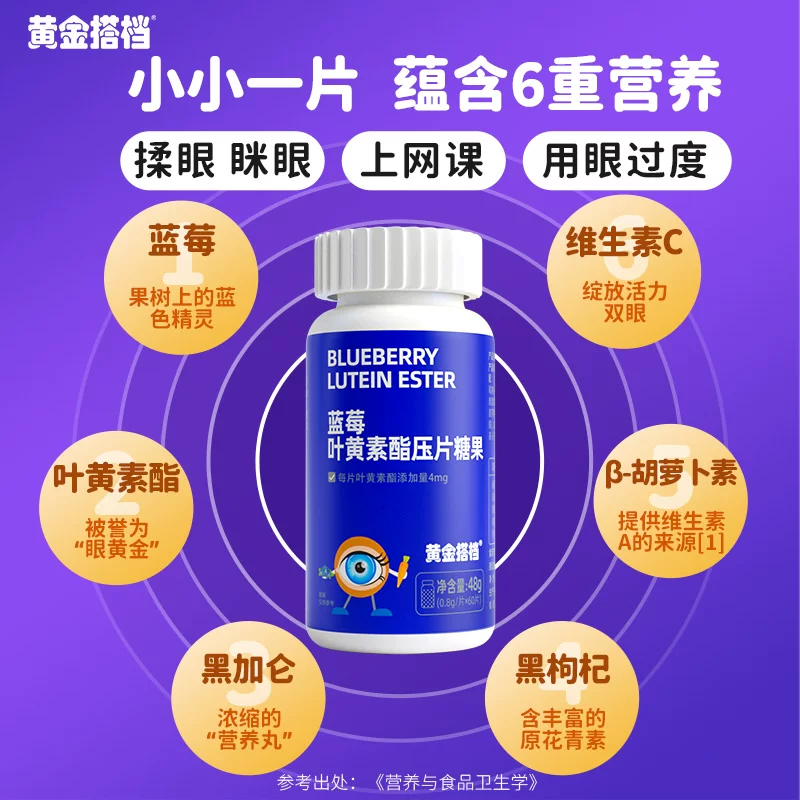 黄金搭档蓝莓叶黄素酯片儿童中老年爱护眼睛营养学生成人压片糖果
