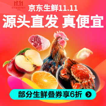 京东 京东生鲜11.11 部分生鲜叠券享6折