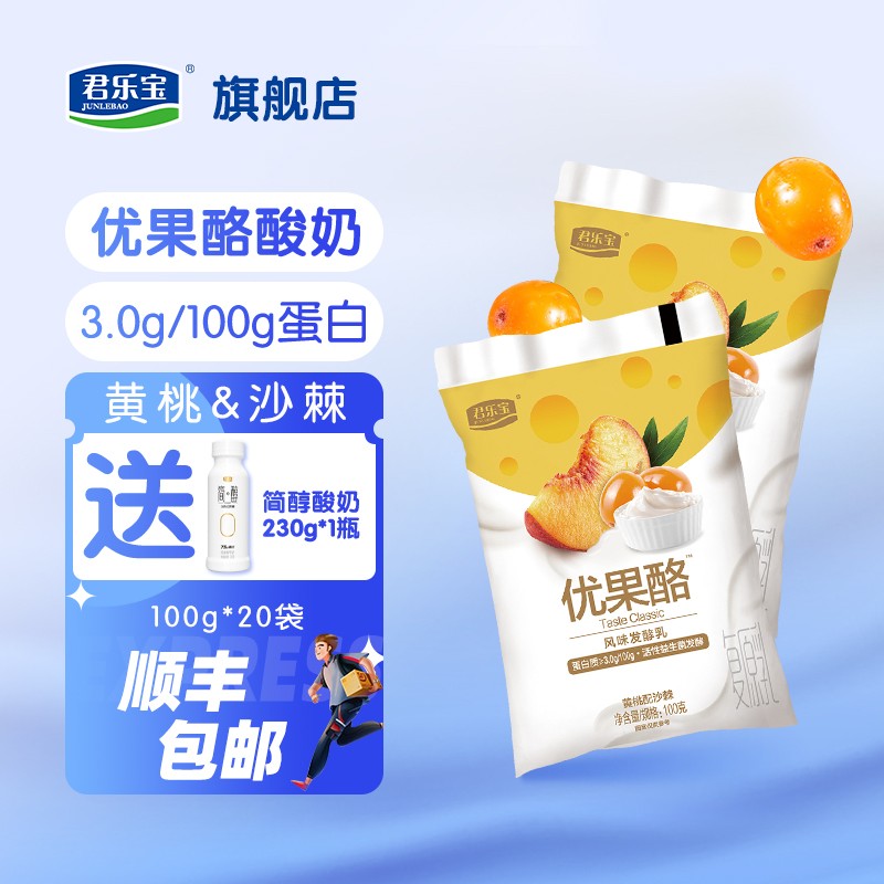 【官旗】君乐宝 黄桃沙棘酸奶 100g*20袋 赠230g简醇小白瓶