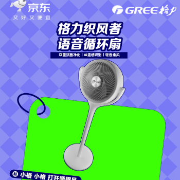 京东 格力织风者AI+循环扇 限时立减