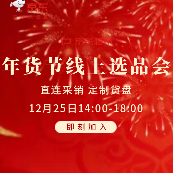 京东 年货节线上选品会 直连采销 定制货盘