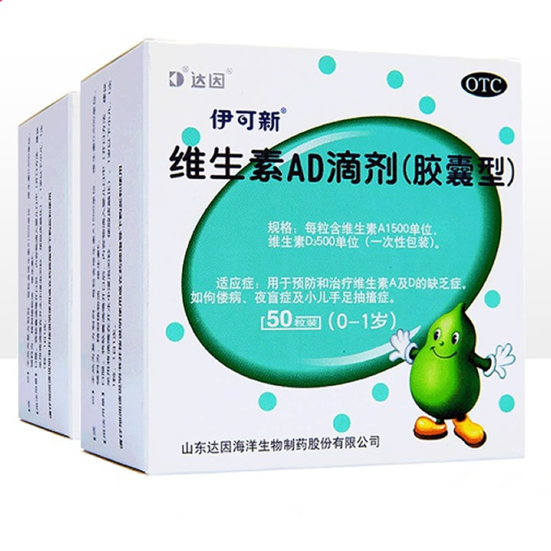2件！仅48.2/盒50粒达因伊可新维生素AD滴剂