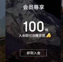 【京东】入会有100京豆