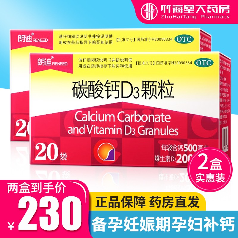 【JD旗舰店】朗迪 碳酸钙D3颗粒 20袋 2盒装共40袋
