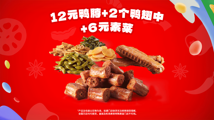 绝味鸭脖 【黄子韬同款套餐】12元鸭脖+2个鸭翅中+6元素菜