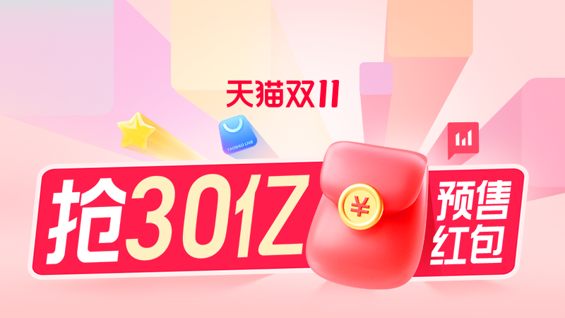 天猫 双11预售预热-淘宝直播