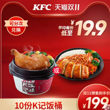【预售】179元！KFC 肯德基 10份K记饭桶 电子兑换券