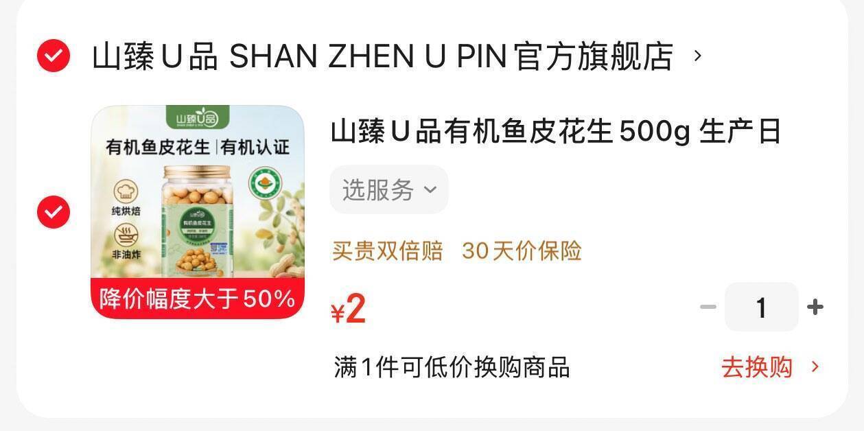 山臻U品有机鱼皮花生500g 临期特惠仅需2元