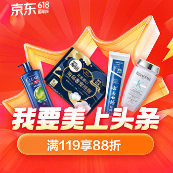 京东 我要美上头条 满119打88折