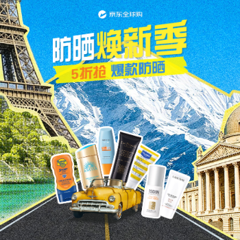 京东 全球购防晒品类日 爆款5折抢！