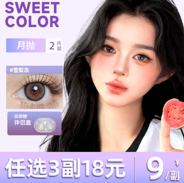 SweetColor月抛美瞳1.6元/片，拍3件仅需10元得6片