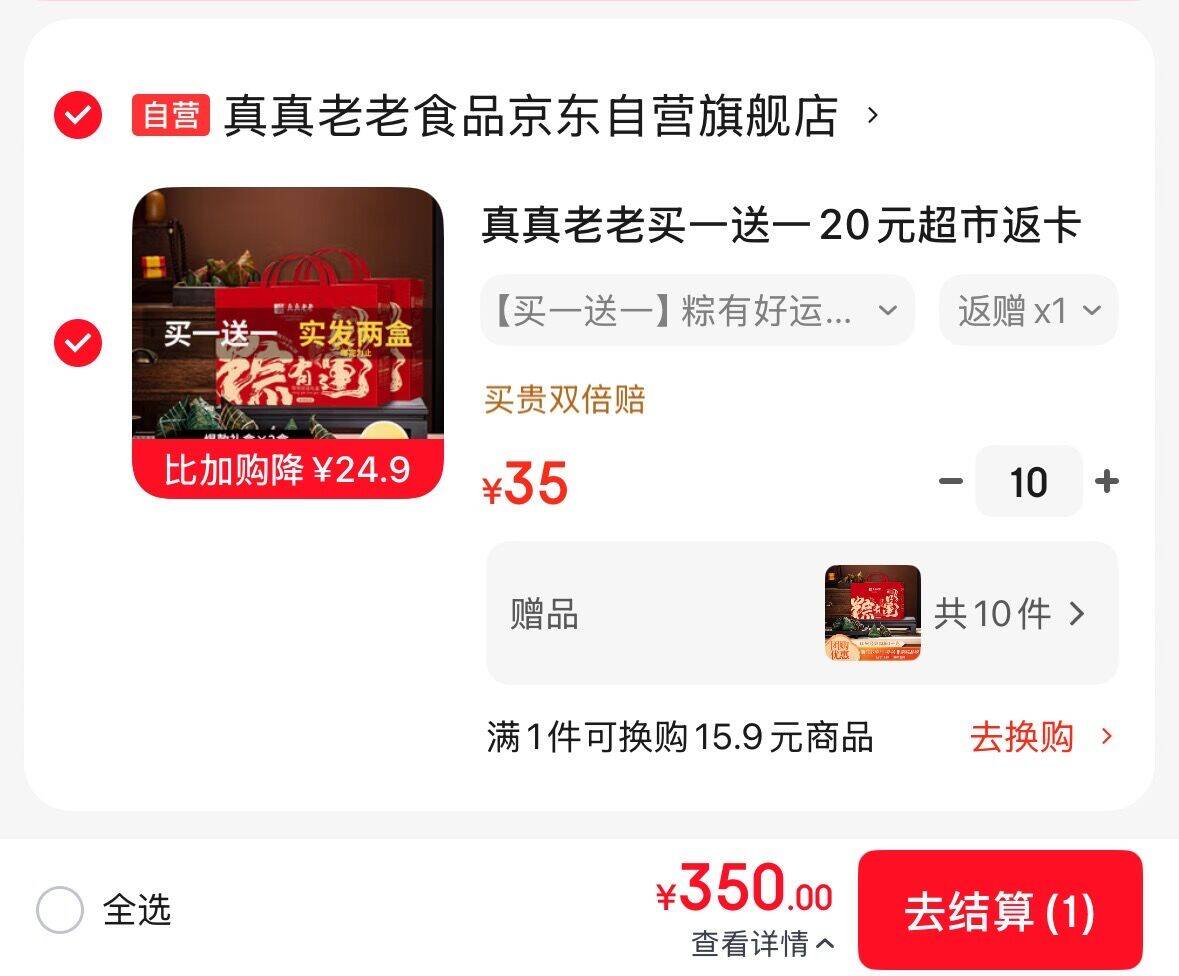 真真老老粽子礼盒买一赠一，折后低至15元/箱
