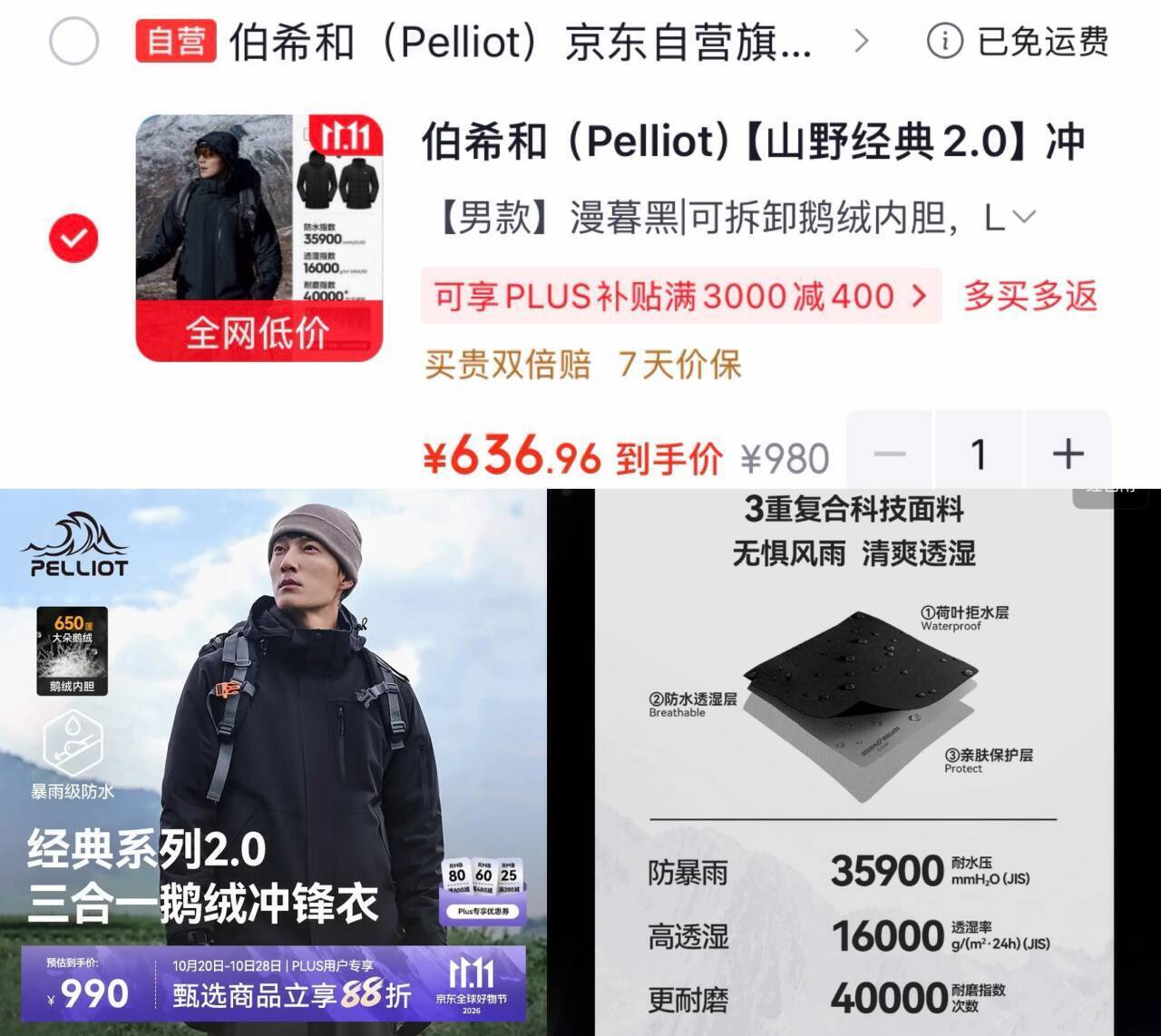 伯希和旗舰三合一冲锋衣：90绒600蓬鹅绒内胆，最终到手价636元